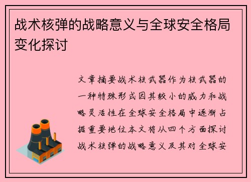 战术核弹的战略意义与全球安全格局变化探讨
