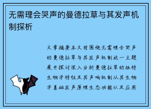 无需理会哭声的曼德拉草与其发声机制探析