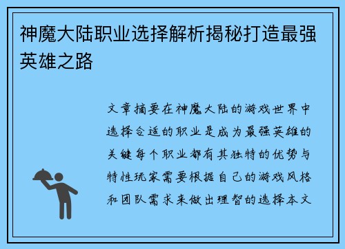 神魔大陆职业选择解析揭秘打造最强英雄之路