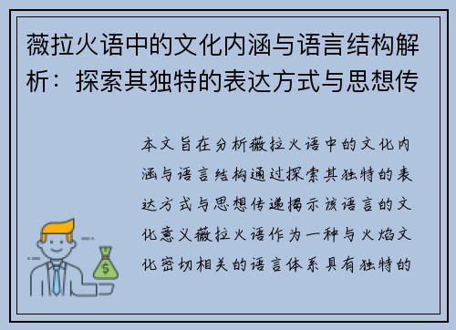 薇拉火语中的文化内涵与语言结构解析：探索其独特的表达方式与思想传递