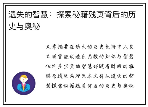 遗失的智慧：探索秘籍残页背后的历史与奥秘