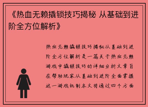 《热血无赖撬锁技巧揭秘 从基础到进阶全方位解析》