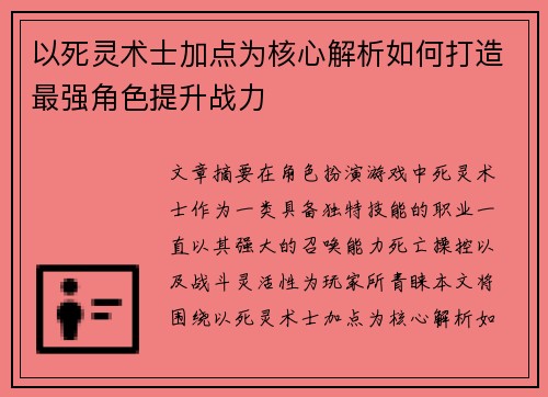 以死灵术士加点为核心解析如何打造最强角色提升战力