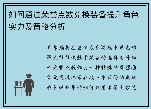 如何通过荣誉点数兑换装备提升角色实力及策略分析