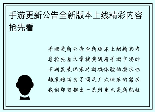 手游更新公告全新版本上线精彩内容抢先看