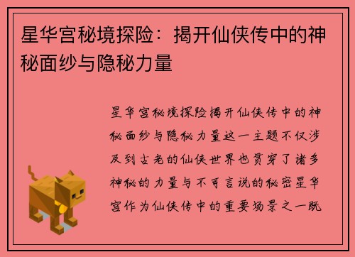星华宫秘境探险：揭开仙侠传中的神秘面纱与隐秘力量