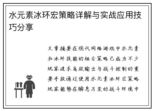 水元素冰环宏策略详解与实战应用技巧分享