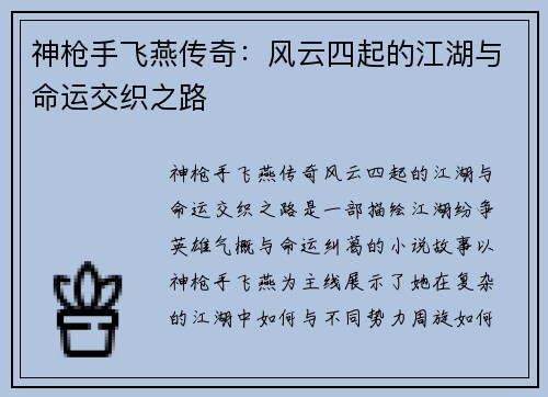 神枪手飞燕传奇：风云四起的江湖与命运交织之路