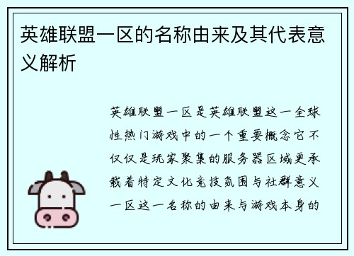 英雄联盟一区的名称由来及其代表意义解析