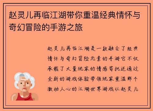 赵灵儿再临江湖带你重温经典情怀与奇幻冒险的手游之旅
