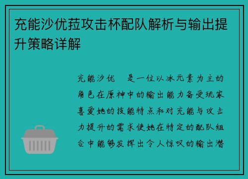 充能沙优菈攻击杯配队解析与输出提升策略详解