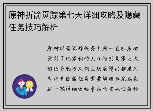 原神折箭觅踪第七天详细攻略及隐藏任务技巧解析
