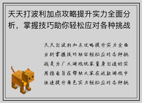 天天打波利加点攻略提升实力全面分析，掌握技巧助你轻松应对各种挑战