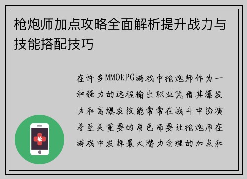 枪炮师加点攻略全面解析提升战力与技能搭配技巧