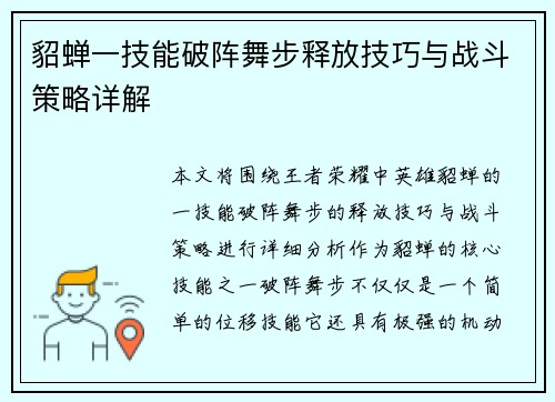 貂蝉一技能破阵舞步释放技巧与战斗策略详解 貂蝉一技能破阵舞步释放技巧与战斗策略详解
