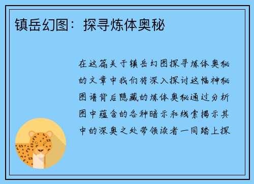 镇岳幻图:探寻炼体奥秘 镇岳幻图:探寻炼体奥秘