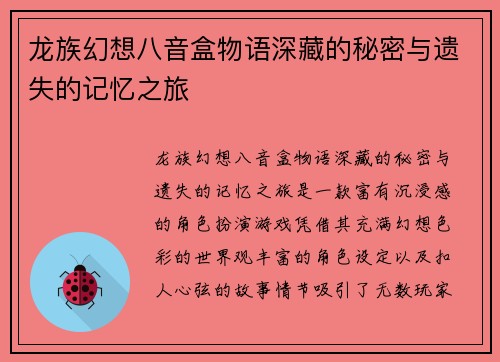 龙族幻想八音盒物语深藏的秘密与遗失的记忆之旅 龙族幻想八音盒物语深藏的秘密与遗失的记忆之旅