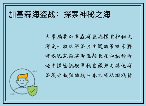 加基森海盗战：探索神秘之海