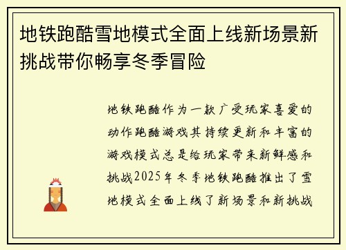地铁跑酷雪地模式全面上线新场景新挑战带你畅享冬季冒险