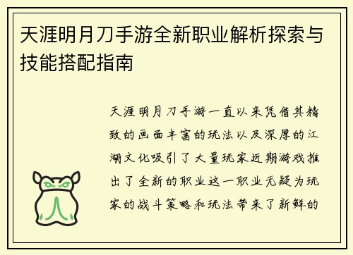 天涯明月刀手游全新职业解析探索与技能搭配指南