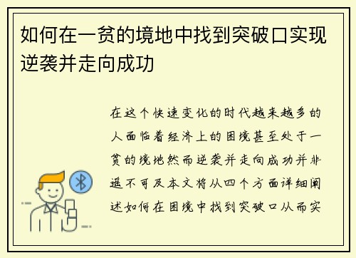 如何在一贫的境地中找到突破口实现逆袭并走向成功